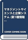 マネジメントサイエンスと企業システム (新1種情報処理合格テキスト)