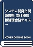 システム開発と関連技術 (新1種情報処理合格テキスト)