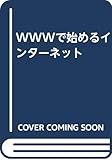WWWで始めるインターネット