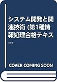 システム開発と関連技術 (第1種情報処理合格テキスト)
