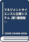 マネジメントサイエンスと企業システム (第1種情報処理合格テキスト)