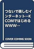 つないで楽しむインターネット―KCOMではじめるWWW、電子メール
