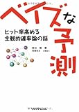 ベイズな予測―ヒット率高める主観的確率論の話