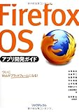 Firefox OSアプリ開発ガイド