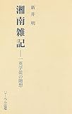 湘南雑記 ― 一英学徒の随想