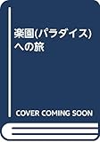 楽園(パラダイス)への旅