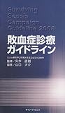 敗血症診療ガイドライン