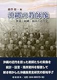 沖縄の教師像―数量・組織・個体の近代史 (沖縄学術研究双書)