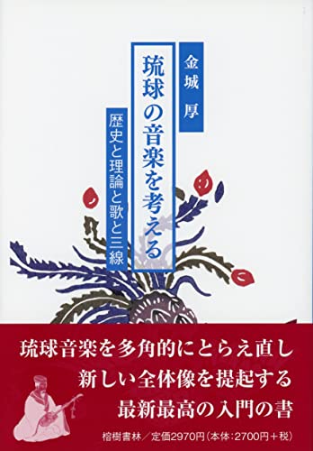 琉球の音楽を考える―歴史と理論と歌と三線 (沖縄学術研究双書 15)