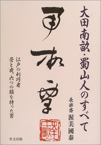 大田南畝・蜀山人のすべて: 江戸の利巧者昼と夜、六つの顔を持った男