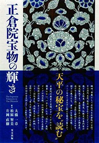 正倉院宝物の輝き