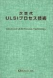 次世代ULSIプロセス技術