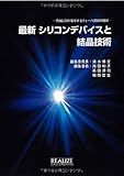 最新シリコンデバイスと結晶技術 -先端LSIが要求するウエーハ技術の現状-