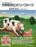 大草原のカントリーフォーク(アメリカのフォークソング) (CDと絵本)