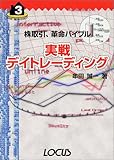 実戦デイトレーディング―株取引、革命バイブル (ホームマネジメントシリーズ)