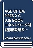 AGE OF EMPIRES 2 CLUE BOOK―ネットワーク対戦徹底攻略ガイド (ClueBookシリーズ)