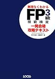 FP3級技能検定一発合格攻略テキスト