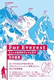 For Everest　ちょっと世界のてっぺんまで