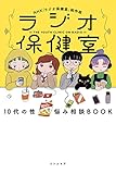 ラジオ保健室 10代の性 悩み相談BOOK