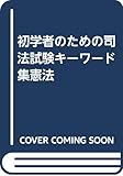 初学者のための司法試験キーワード集憲法