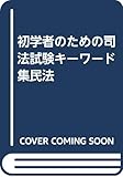 初学者のための司法試験キーワード集民法