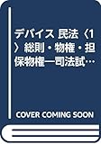 デバイス 民法〈1〉総則・物権・担保物権―司法試験短期合格の王道 択一・論文同時合格ノート