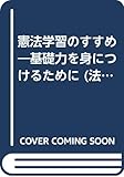 憲法学習のすすめ (法曹養成講座)