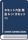 カセット六法 刑法 6 (<カセット>)