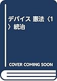 デバイス 憲法〈1〉統治