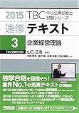 速修テキスト〈3〉企業経営理論〈2015〉 (TBC中小企業診断士試験シリーズ)