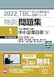 特訓問題集〈1〉中小企業経営・政策 中小企業白書 (2022年版TBC中小企業診断士試験シリーズ)