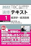 速修テキスト〈1〉経済学・経済政策〈2022年版〉 (TBC中小企業診断士試験シリーズ)