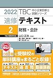 速修テキスト〈2〉財務・会計〈2022年版〉 (TBC中小企業診断士試験シリーズ)