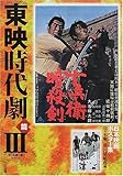 日本映画ポスター集 東映時代劇篇〈3〉佐々木順一郎コレクション