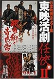 日本映画ポスター集 東映活劇任侠篇〈2〉佐々木順一郎コレクション