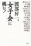 渡部昇一、「女子会」に挑む！