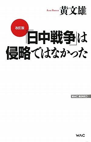 「日中戦争」は侵略ではなかった (WAC BUNKO 139)