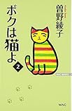 ボクは猫よ② (WAC BUNKO)