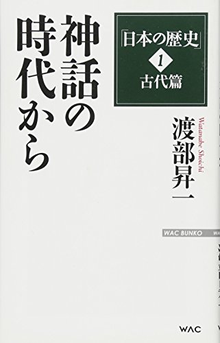 「日本の歴史」1古代篇 神話の時代から (WAC BUNKO 245)