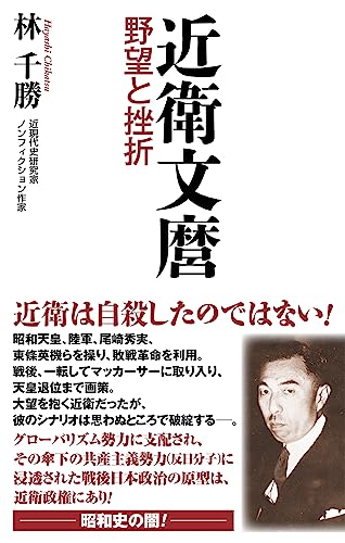 近衛文麿　野望と挫折 (WAC BUNKO B 383)