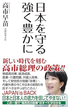 日本を守る 強く豊かに（ワック新書）