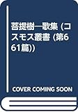 菩提樹―歌集 (コスモス叢書)