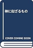 神に似ざるもの