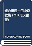 蟻の意思―田中良歌集 (コスモス叢書)