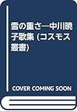 雪の重さ―中川暁子歌集 (コスモス叢書)