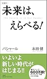 未来は、えらべる! (VOICE新書)