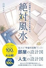 絶対風水 お部屋を変えると、人生が変わる