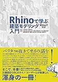 Rhinoで学ぶ建築モデリング入門 Rhino7対応