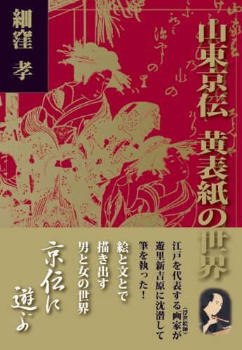 山東京伝 黄表紙の世界 「京伝に遊ぶ」