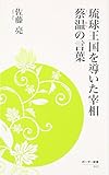 琉球王国を導いた宰相蔡温の言葉 (ボーダー新書)